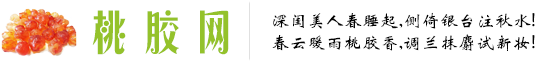 桃胶官方网站
